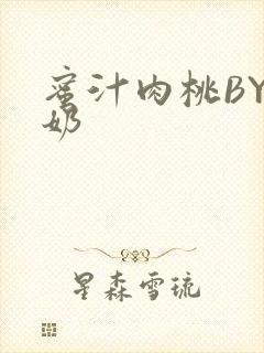 蜜汁肉桃BY椰奶