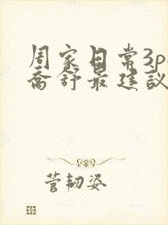 周家日常3pH乔舒最建议买吗