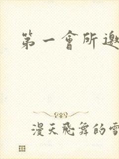 第一会所邀请码