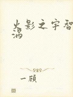 火影之宇智波漩涡