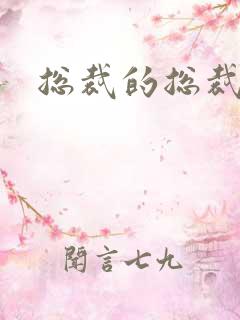 总裁的总裁情妇