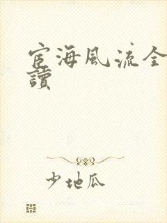 宦海风流全文阅读