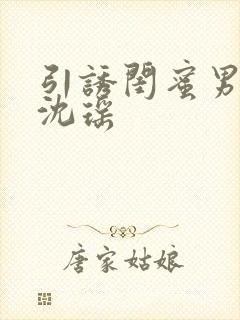 引诱闺蜜男友H沈瑶