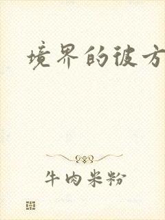 境界的彼方小说