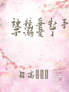 被竞争对手的王子溺爱了