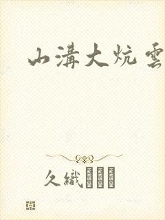 山沟大炕云雨情