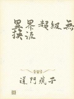 异界超级无限兑换流