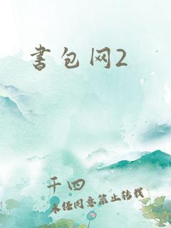 书包网2