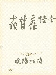 少妇柔佳全文阅读目录