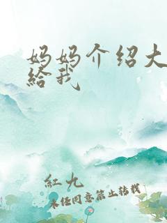 妈妈介绍大肚婆给我