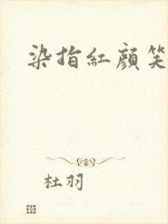 染指红颜笑