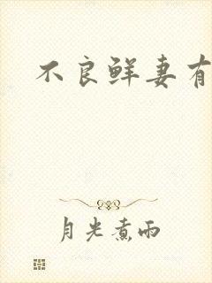 不良鲜妻有点甜