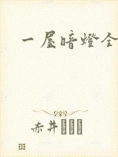 一屋暗灯全文