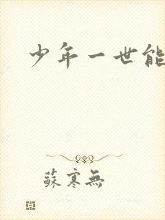 少年一世能狂