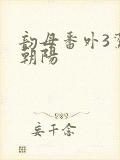 韵母番外3鸾凤朝阳