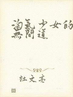 淘气少女的爱情无间道