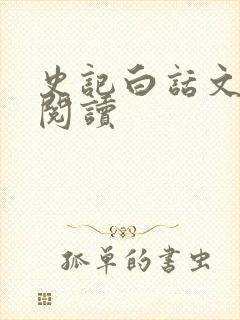 史记白话文在线阅读