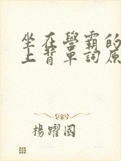 坐在学霸的棍子上背单词原文