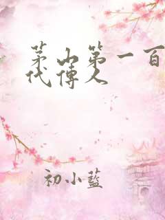 茅山第一百零八代传人