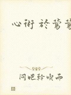 心术 于莺莺