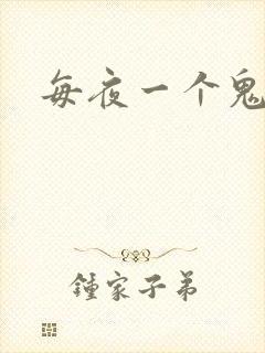 每夜一个鬼故事