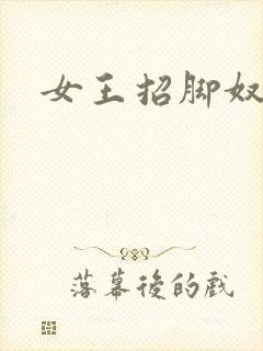女王招脚奴