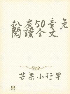 扒灰50章免费阅读全文