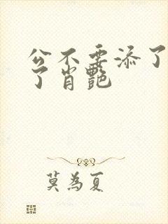 公不要添了要流了肖艳