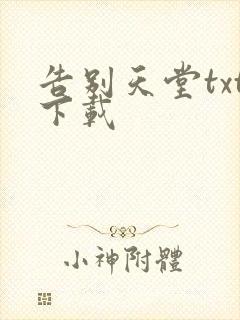 告别天堂txt下载