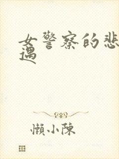 女警察的悲惨遭遇