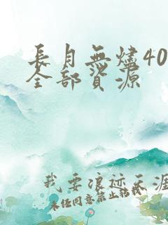 长月无烬40集全部资源
