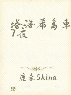 塔洛希岛车7天7夜