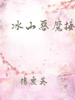 冰山恶魔接吻狂