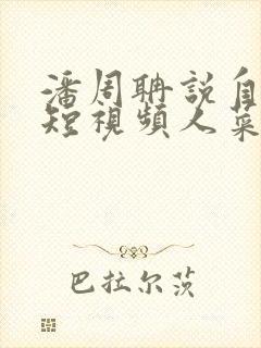 潘周聃说自己玩短视频人菜瘾还大