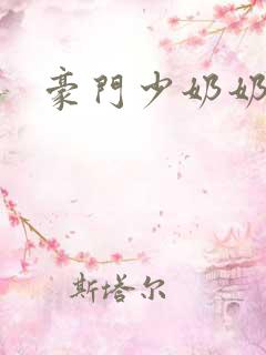 豪门少奶奶