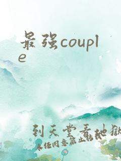 最强couple
