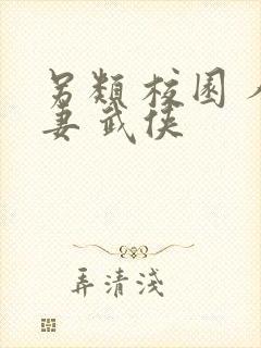 另类 校园 人妻 武侠