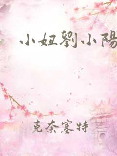 小妞刘小阳