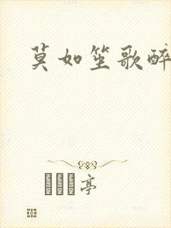 莫如笙歌醉流月