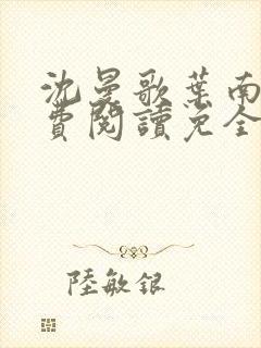 沈曼歌叶南玹免费阅读免全文无弹窗