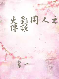 火影同人之朔月传说