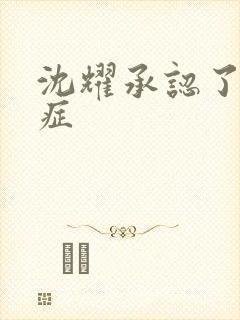 沈耀承认了抑郁症