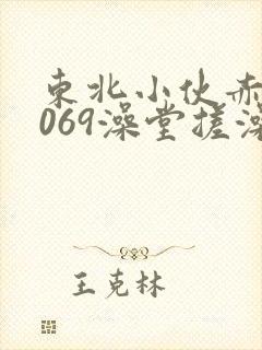 东北小伙赤裸1069澡堂搓澡