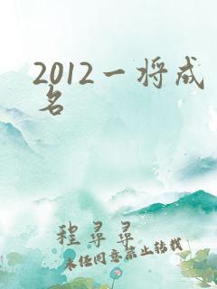 2012一将成名