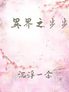 异界之步步为营