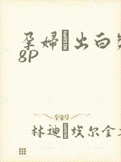 孕妇泬出白浆18P