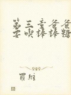 第三章爸爸水儿要吃棒棒糖