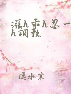 涨h乖h忍一下h调教