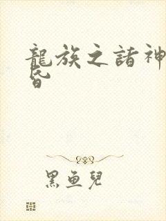 龙族之诸神的黄昏