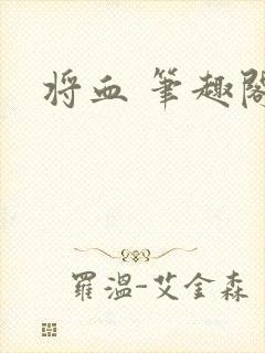 将血 笔趣阁